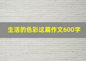 生活的色彩这篇作文600字