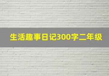 生活趣事日记300字二年级