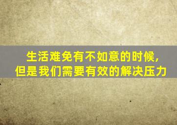 生活难免有不如意的时候,但是我们需要有效的解决压力