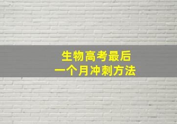 生物高考最后一个月冲刺方法