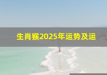 生肖猴2025年运势及运