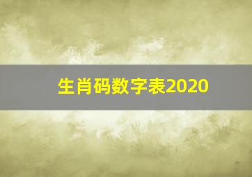 生肖码数字表2020