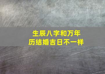 生辰八字和万年历结婚吉日不一样