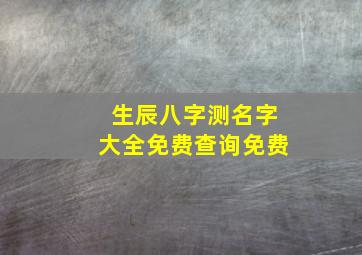 生辰八字测名字大全免费查询免费