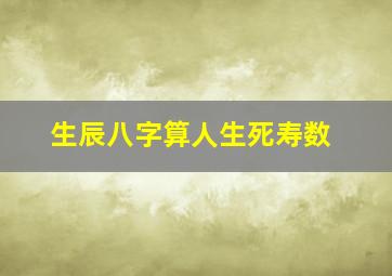 生辰八字算人生死寿数