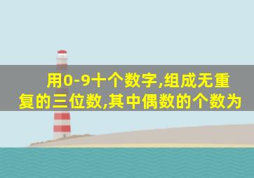 用0-9十个数字,组成无重复的三位数,其中偶数的个数为