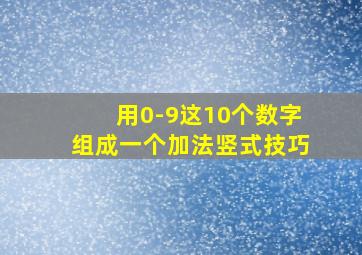 用0-9这10个数字组成一个加法竖式技巧