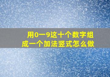 用0一9这十个数字组成一个加法竖式怎么做