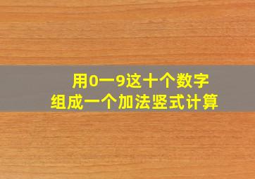 用0一9这十个数字组成一个加法竖式计算