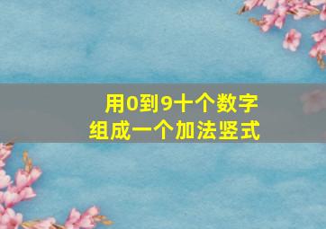 用0到9十个数字组成一个加法竖式