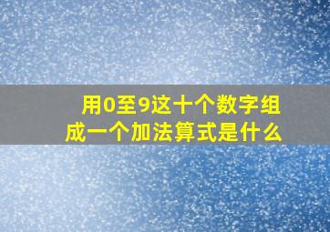 用0至9这十个数字组成一个加法算式是什么