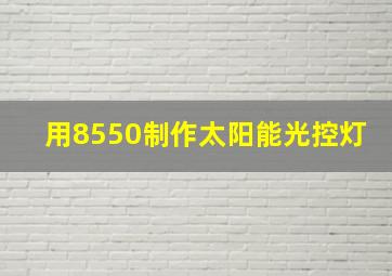 用8550制作太阳能光控灯