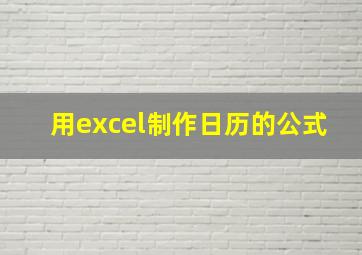 用excel制作日历的公式