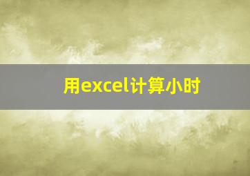 用excel计算小时