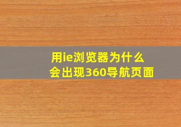 用ie浏览器为什么会出现360导航页面