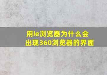 用ie浏览器为什么会出现360浏览器的界面