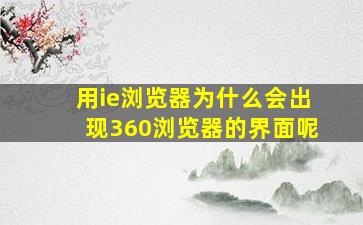 用ie浏览器为什么会出现360浏览器的界面呢