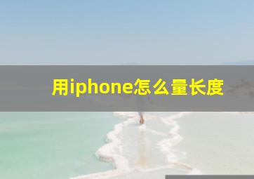 用iphone怎么量长度