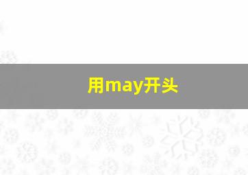 用may开头