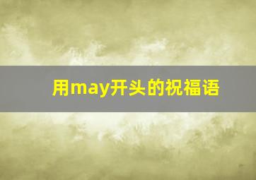 用may开头的祝福语