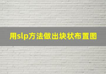 用slp方法做出块状布置图