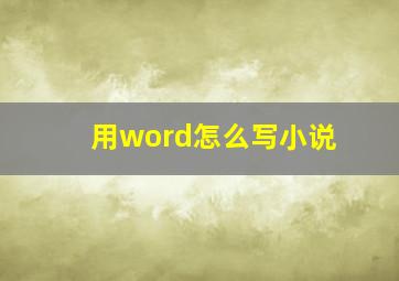 用word怎么写小说