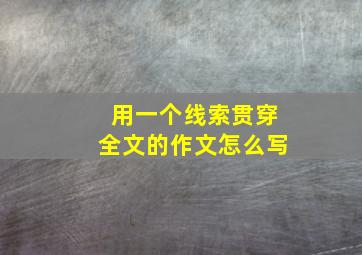 用一个线索贯穿全文的作文怎么写