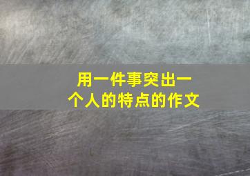 用一件事突出一个人的特点的作文