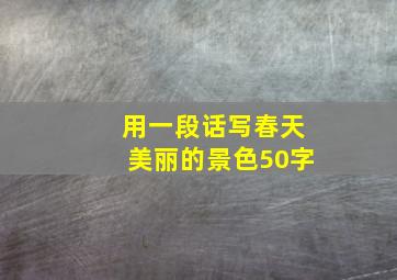 用一段话写春天美丽的景色50字