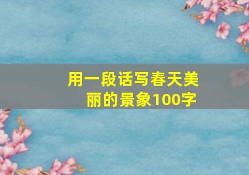 用一段话写春天美丽的景象100字