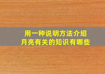 用一种说明方法介绍月亮有关的知识有哪些