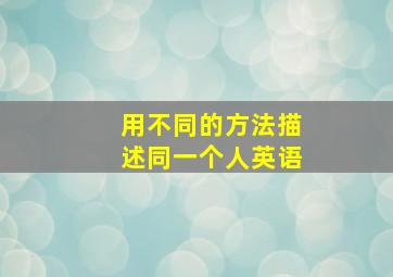 用不同的方法描述同一个人英语