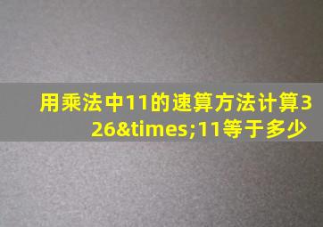 用乘法中11的速算方法计算326×11等于多少