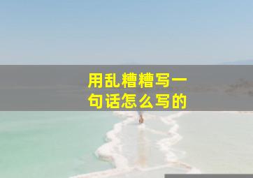 用乱糟糟写一句话怎么写的