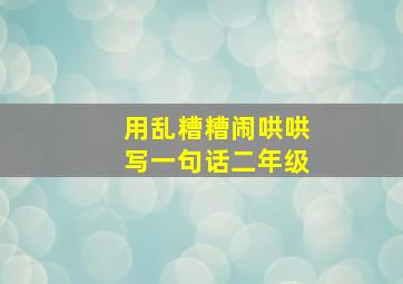 用乱糟糟闹哄哄写一句话二年级