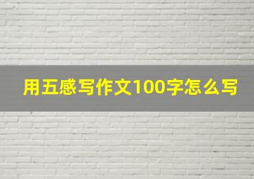 用五感写作文100字怎么写