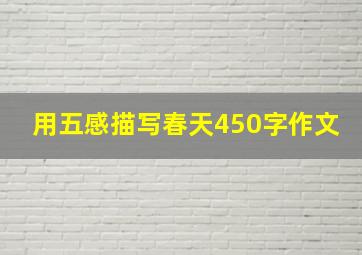 用五感描写春天450字作文