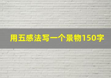 用五感法写一个景物150字