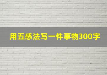 用五感法写一件事物300字