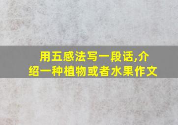 用五感法写一段话,介绍一种植物或者水果作文