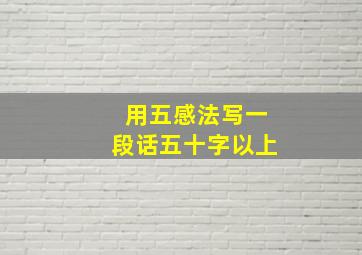 用五感法写一段话五十字以上