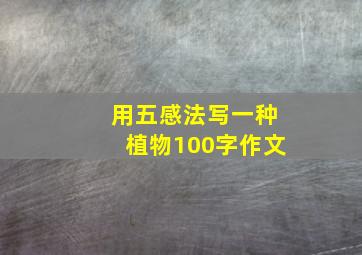 用五感法写一种植物100字作文