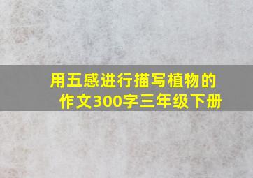 用五感进行描写植物的作文300字三年级下册