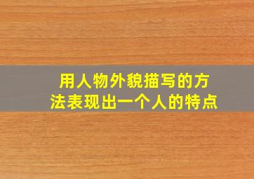 用人物外貌描写的方法表现出一个人的特点