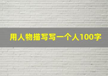 用人物描写写一个人100字