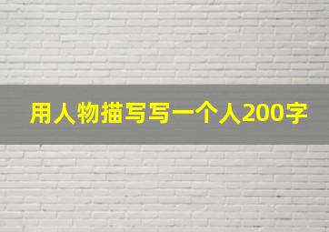 用人物描写写一个人200字