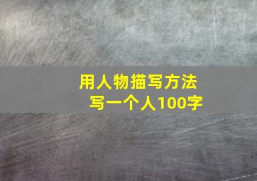 用人物描写方法写一个人100字