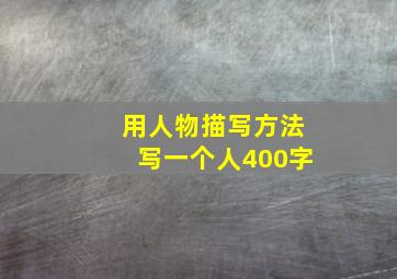 用人物描写方法写一个人400字