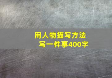 用人物描写方法写一件事400字