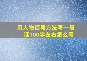 用人物描写方法写一段话100字左右怎么写